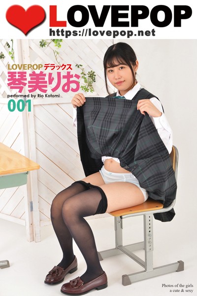 LOVEPOP デラックス 琴美りお 001