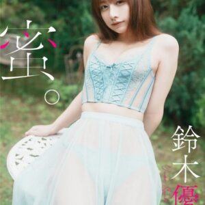 【デジタル限定】鈴木優香写真集