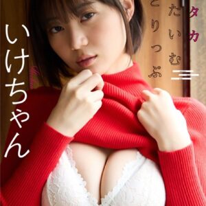 【デジタル限定】いけちゃん写真集