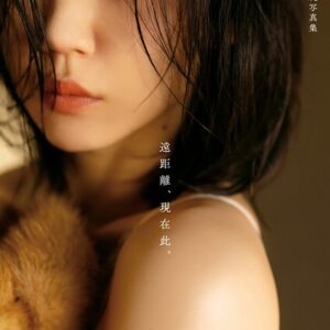 山谷花純写真集 遠距離、現在此。