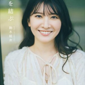 【電子版限定32ページ増】空を結ぶ