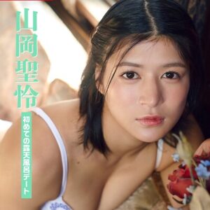 山岡聖怜「初めての露天風呂デート」SPA！デジタル写真集