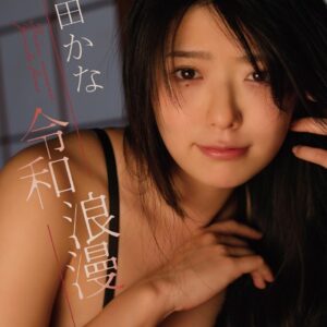 山田かな「令和浪漫」