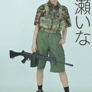 アームズマガジンデジタル写真集 Arms MAGAZINE DIGITAL PHOTO BOOK成瀬いな in GUN ACTION