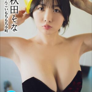 ＜動画特典付き＞秋田そな めんこいもちもち小町 40PhotosDX［sabra net e-Book］