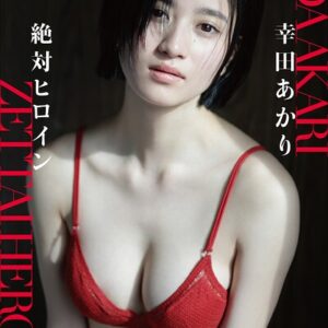 幸田あかり 絶対ヒロイン