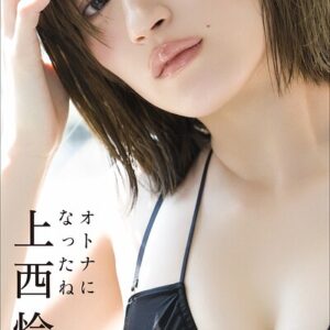 上西怜 オトナになったね