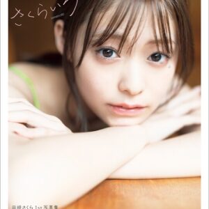 田崎さくら1st写真集 さくらいろ