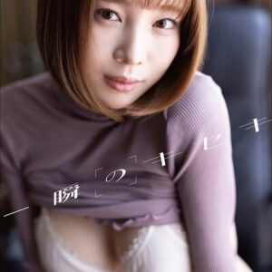 南雲るい 一瞬のキセキ