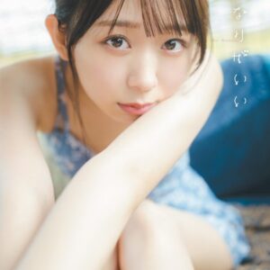 わーすた 松田美里 1st写真集『となりがいい』【電子版特典付】
