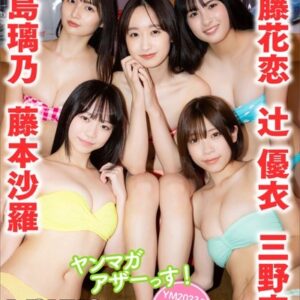 辻優衣 大島璃乃 内藤花恋 三野宮鈴 藤本沙羅＜ミスマガジン2021＆2022コラボ＞ ヤンマガアザーっす！＜YM2023年4・5号未公開カット＞ ヤンマガデジタル写真集