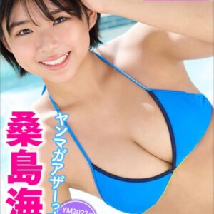桑島海空 【増量版全50P】ヤンマガアザーっす！＜YM2022年52号未公開カット＞ ヤンマガデジタル写真集