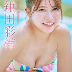 鎌田彩樺 Summer Vibes ヤンマガデジタル写真集