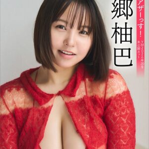 本郷柚巴 【増量版 全50P】ヤンマガアザーっす！＜YM2026年20号未公開カット＞ ヤンマガデジタル写真集