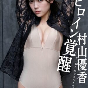 【デジタル限定】村山優香写真集「ヒロイン覚醒」