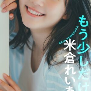 【デジタル限定】米倉れいあデジタルグラビア「もう少しだけ…」