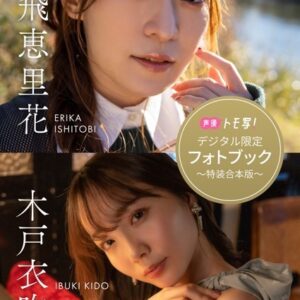 【デジタル限定】木戸衣吹＆石飛恵里花フォトブック〜特装合本版〜