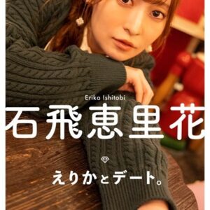 【デジタル限定】石飛恵里花フォトブック「えりかとデート。」