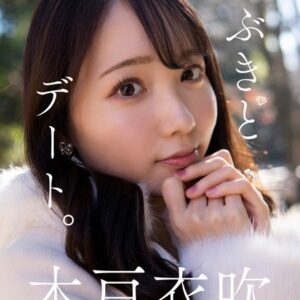 【デジタル限定】木戸衣吹フォトブック「いぶきとデート。」