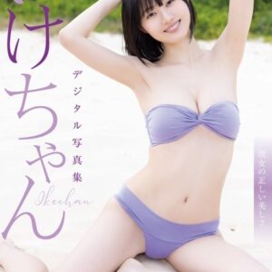 【デジタル限定 YJ PHOTO BOOK】いけちゃん写真集「彼女の正しい美しさ」