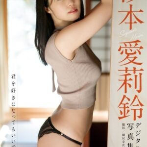 【デジタル限定 YJ PHOTO BOOK】杉本愛莉鈴写真集「君を好きになってもいいですか？」