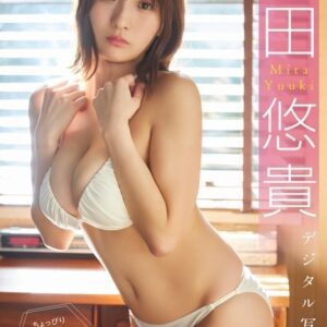 【デジタル限定 YJ PHOTO BOOK】三田悠貴写真集「ちょっぴりドキドキ’ふあん’な三田ちゃんです。」