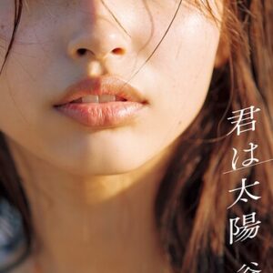 【デジタル限定】谷田ラナ写真集「君は太陽」