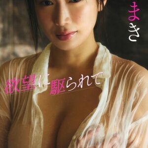 【デジタル限定】新海まき写真集「欲望に駆られて」