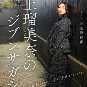 村上瑠美奈のジブンサガシ旅 第2回 神楽坂探索