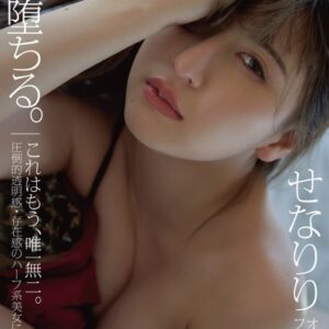 【特典映像付き！】君に、堕ちる。 せなりり【一般グラビア写真集】DMM限定特別カット付き