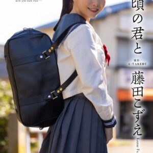 あの頃の君と 藤田こずえ【グラビア写真集】