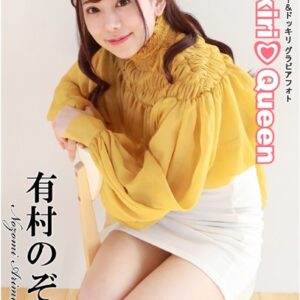 DokkiriQueen 有村のぞみ
