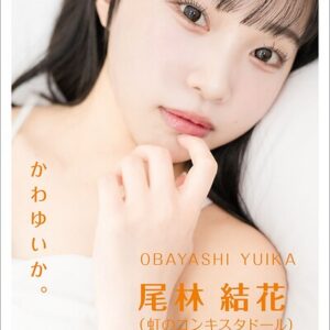 尾林 結花（虹のコンキスタドール） 「かわゆいか。」 グラビアプレス デジタル写真集
