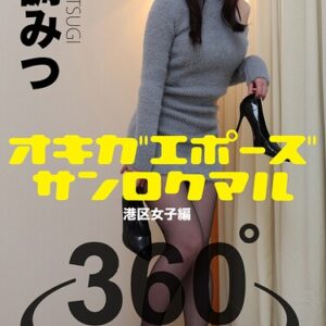 オキガエポーズ360° 御調みつ 港区女子編 スワイプすれば全てが見れる！