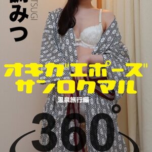 オキガエポーズ360° 御調みつ 温泉旅行編 スワイプすれば全てが見れる！