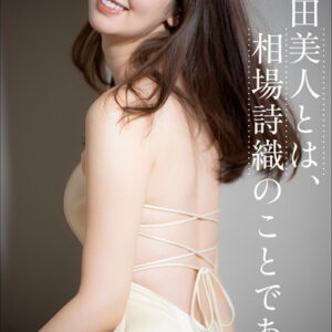 秋田美人とは、相場詩織のことである。