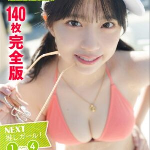 植松優音 ＜140枚完全版＞NEXT推しガール！ 1〜4 ヤンマガデジタル写真集