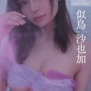 似鳥沙也加 11COLOR vol.2 FRIDAYデジタル写真集