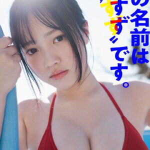 【デジタル限定】鈴原すずデジタルグラビア「私の名前は’鈴原すず’です。」