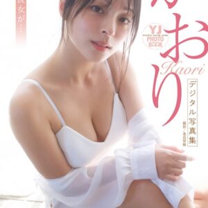 【デジタル限定 YJ PHOTO BOOK】かおり写真集「もしも彼女が…」