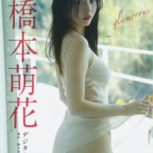 【デジタル限定 YJ PHOTO BOOK】橋本萌花写真集「glamorous」