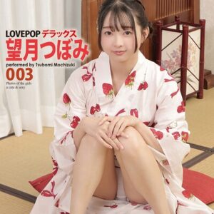 LOVEPOP デラックス 望月つぼみ 003