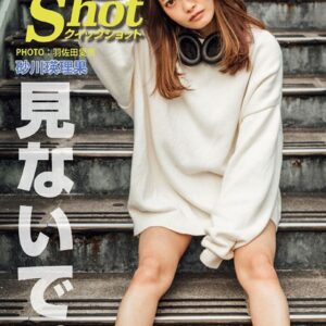 クイックショット Quick Shot 砂川瑛理果 見ないで。