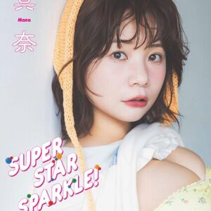 【デジタル限定】真奈写真集