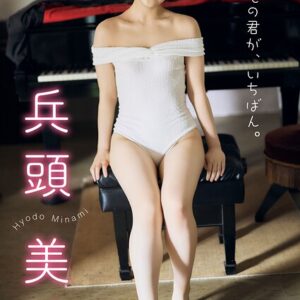 【デジタル限定】兵頭美波 デジタルPHOTOBOOK いつもの君が、いちばん。