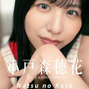 【デジタル限定】小戸森穂花デジタルPHOTOBOOK Natsu no Koto