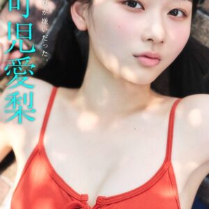 FLASHデジタル写真集 可児愛梨 夏が嫌いだった。