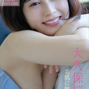 大久保桜子 素肌に触れたい FRIDAYデジタル写真集