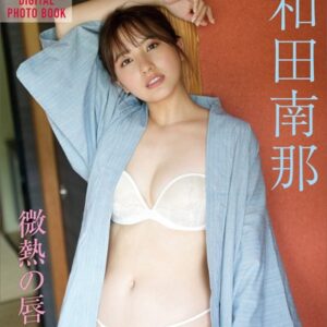 大和田南那 微熱の唇 FRIDAYデジタル写真集