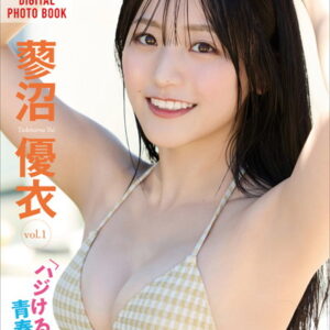 蓼沼優衣「ハジける青春ビキニ」vol.1 FRIDAYデジタル写真集
